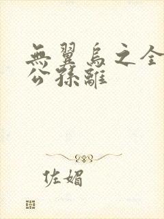 无翼乌之全荣耀公孙离