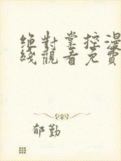 绝对掌控漫画在线观看免费版下拉式