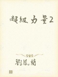 超级力量2