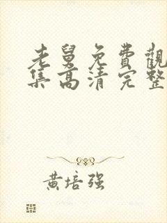老舅免费观看全集高清完整版
