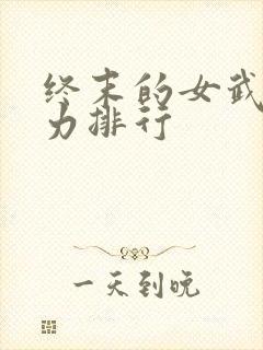 终末的女武神战力排行