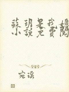 苏玥是我媳妇的小说免费阅读全文封面