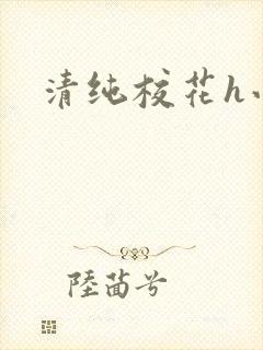 清纯校花h小说