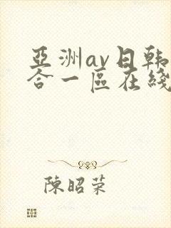 亚洲av日韩综合一区在线观看封面