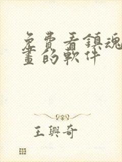 免费看镇魂街漫画的软件