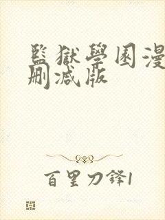 监狱学园漫画无删减版