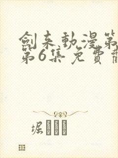 剑来动漫第二季第6集免费观看完整版封面