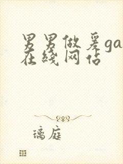 男男做爰gay在线网站