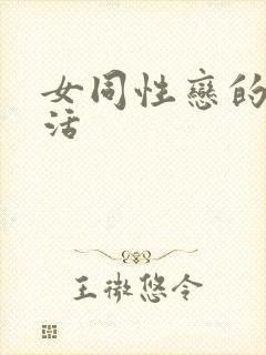 女同性恋的性生活
