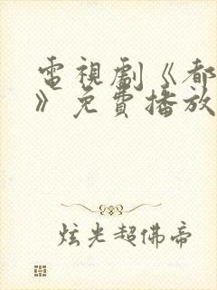 电视剧《都挺好》免费播放在线观看
