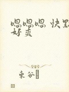 嗯嗯嗯 快点 好爽