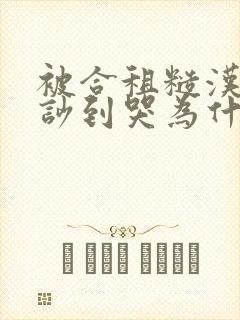 被合租糙汉室友吵到哭为什么不更
