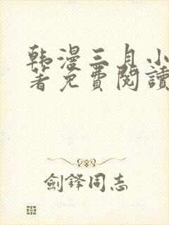 韩漫三月小说原著免费阅读