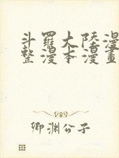斗罗大陆漫画完整漫本漫画