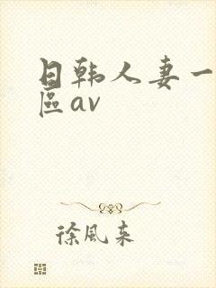 日韩人妻一区二区av