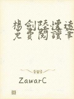 杨剑陆怀远全文免费阅读笔趣阁最新