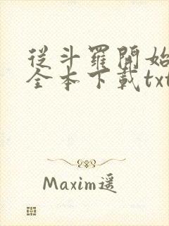 从斗罗开始打卡全本下载txt
