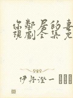 你邻居的妻子电视剧全集免费观看