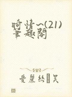 畸情~(21)笔趣阁封面