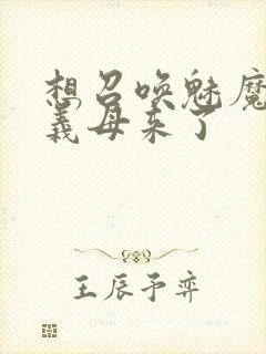 想召唤魅魔结果义母来了