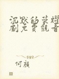 沉默的荣耀电视剧免费观看全集在线播放封面