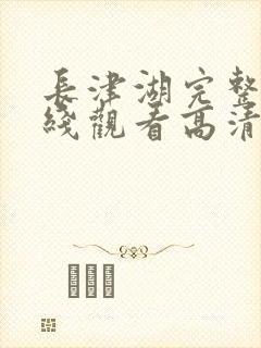 长津湖完整版在线观看高清