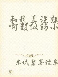 和我真没想重生啊类似的小说