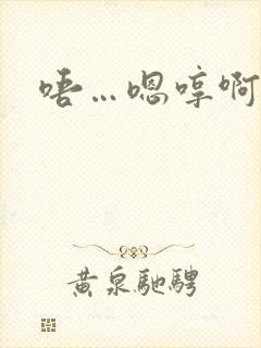 唔…嗯哼啊哈嗯