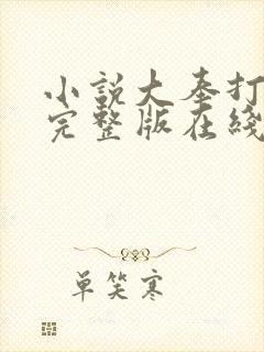 小说大奉打更人完整版在线看完封面