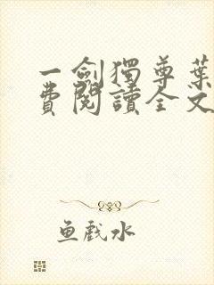 一剑独尊叶辰免费阅读全文封面