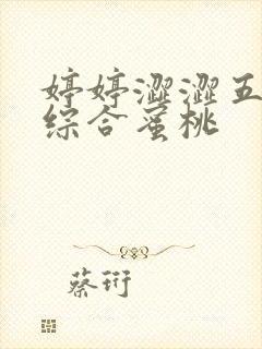 婷婷涩涩五月天综合蜜桃封面