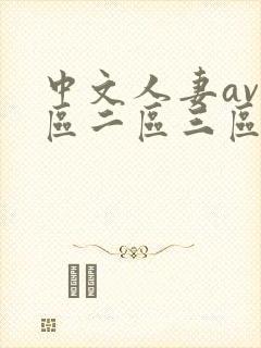 中文人妻av一区二区三区封面
