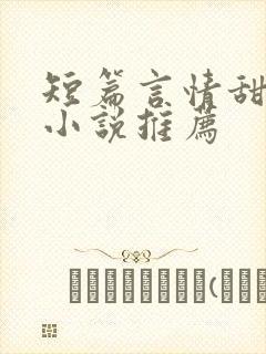短篇言情甜宠文小说推荐封面