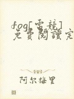 fog[电竞]免费阅读完整版