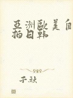 亚洲欧美自拍偷拍日韩