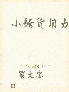 小骚货用力舔