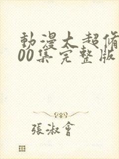 动漫大超修仙400集完整版