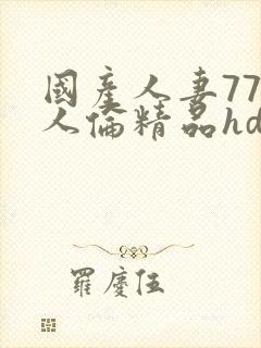 国产人妻777人伦精品hd,w人妻初尝按封面