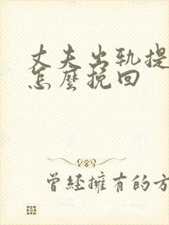 丈夫出轨提离婚怎么挽回封面