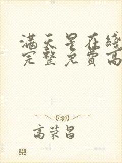 满天星在线观看完整免费高清韩剧