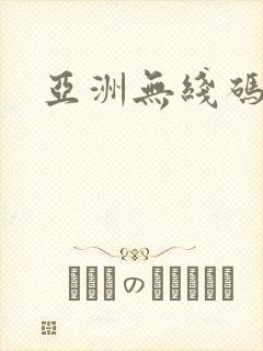 亚洲无线码av封面