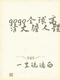 gogo全球高清大胆人体444