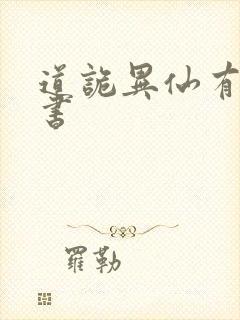 道诡异仙有声听书封面