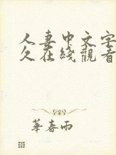 人妻中文字幕久久在线观看