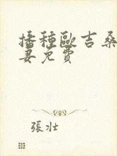 播种欧吉桑与人妻免费