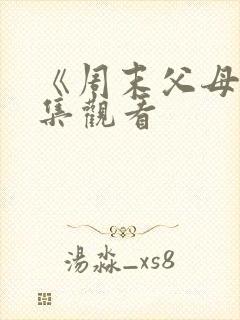 《周末父母》全集观看