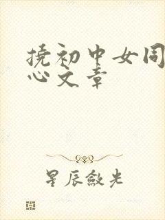 挠初中女同学脚心文章