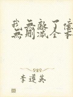 我无敌了亿万年无删减全本阅读
