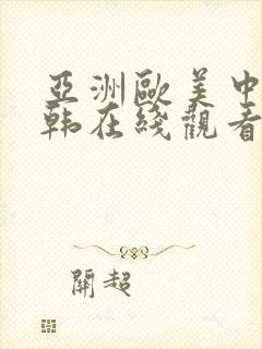 亚洲欧美中文日韩在线观看封面