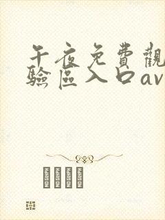 午夜免费观看体验区入口av